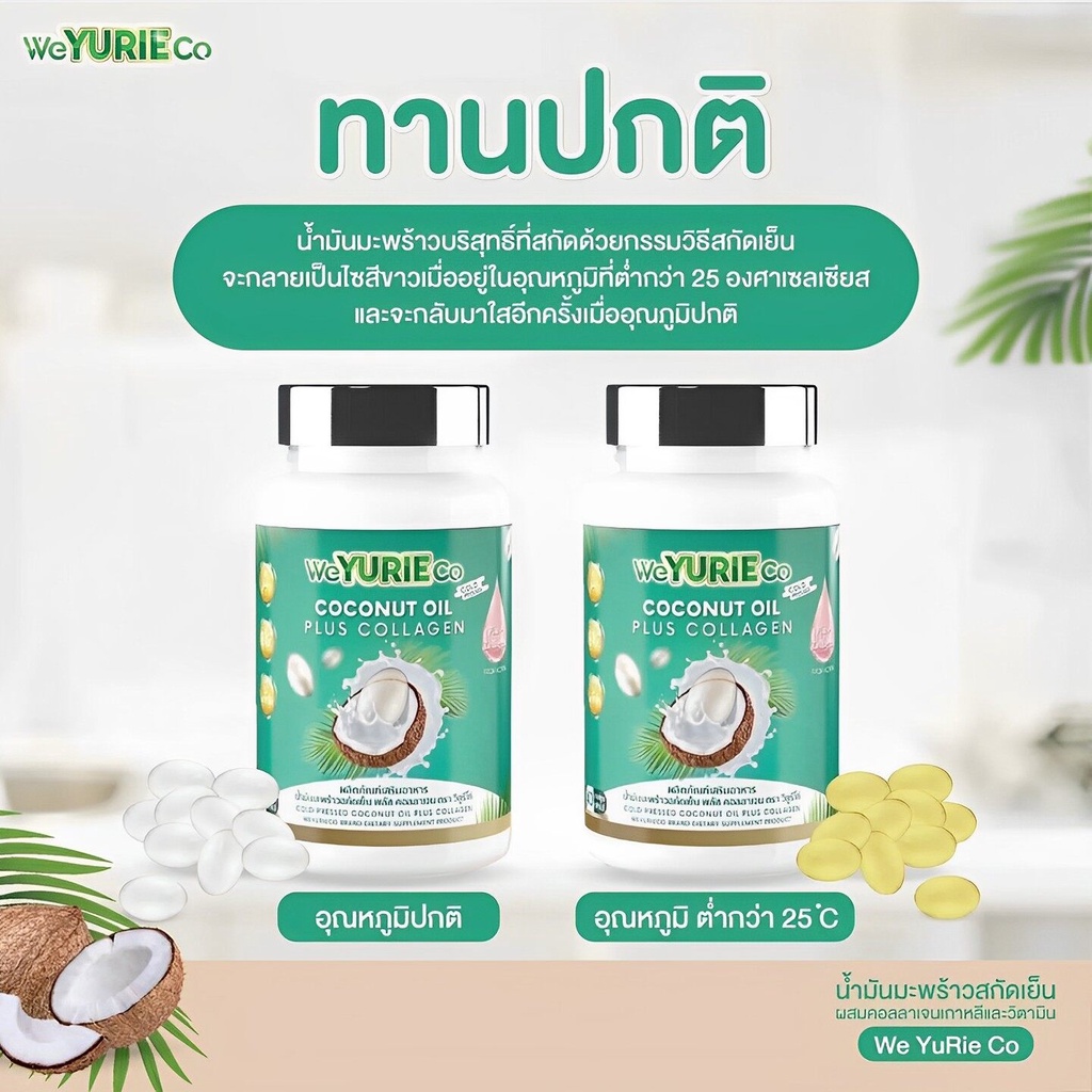 weyurieco-coconut-oil-plus-collagen-น้ำมันมะพร้าวสกัดเย็น-พลัส-คอลลาเจน-ช่วยคุมน้ำหนัก-1-กระปุก-40-แคปซูล