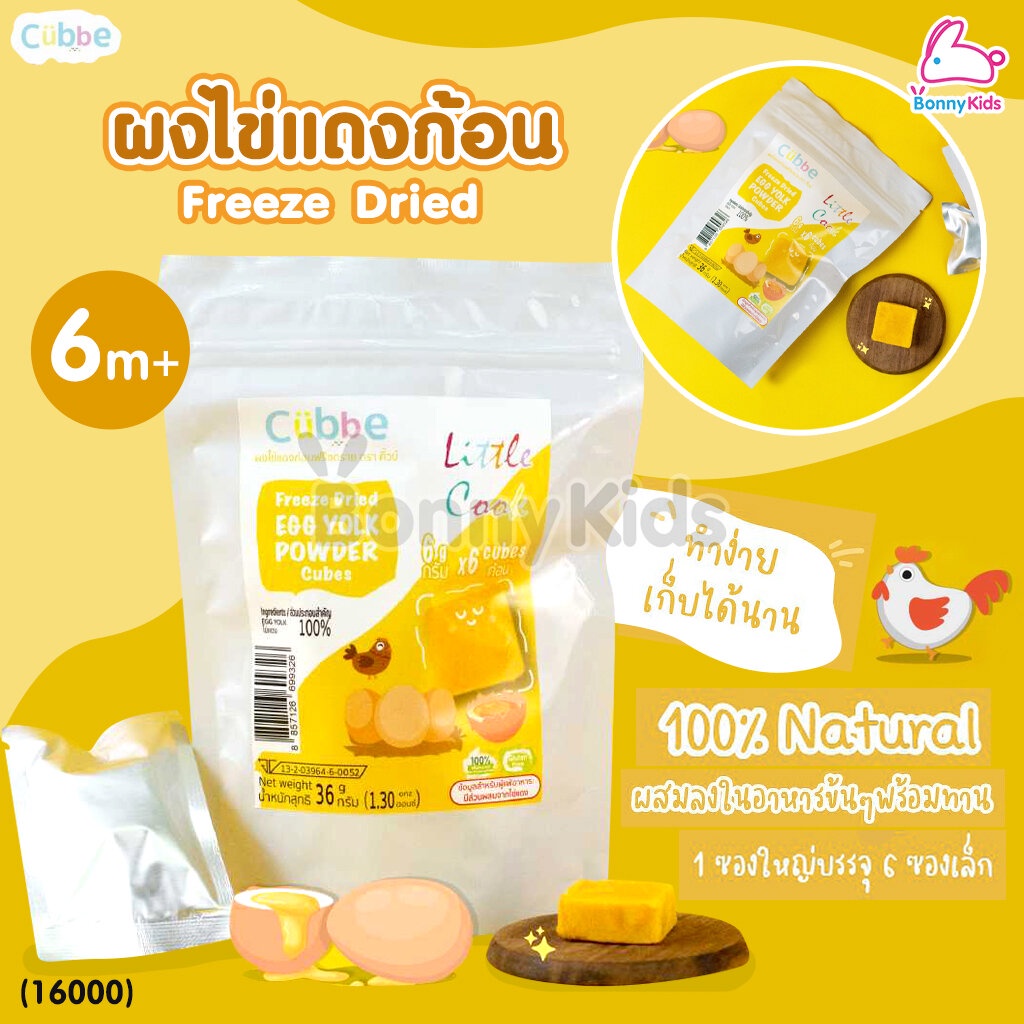 Cubbe Freeze Dried POWER Cubes ผงก้อนฟรีซดราย ขนาด 36 กรัม (1 ซอง / 6 ...