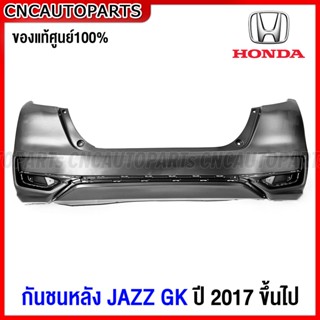 (ของแท้ศูนย์) กันชนหลัง HONDA JAZZ GK ปี 2017 2018 2019 2020 2021 งานดิบ