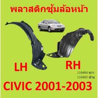 พลาสติกซุ้มล้อ หน้า HONDA CIVIC (ES) DIMENSION ปี 2001-2003 พลาสติกซุ้มล้อ หน้า กิ๊ปล็อค ซีวิค