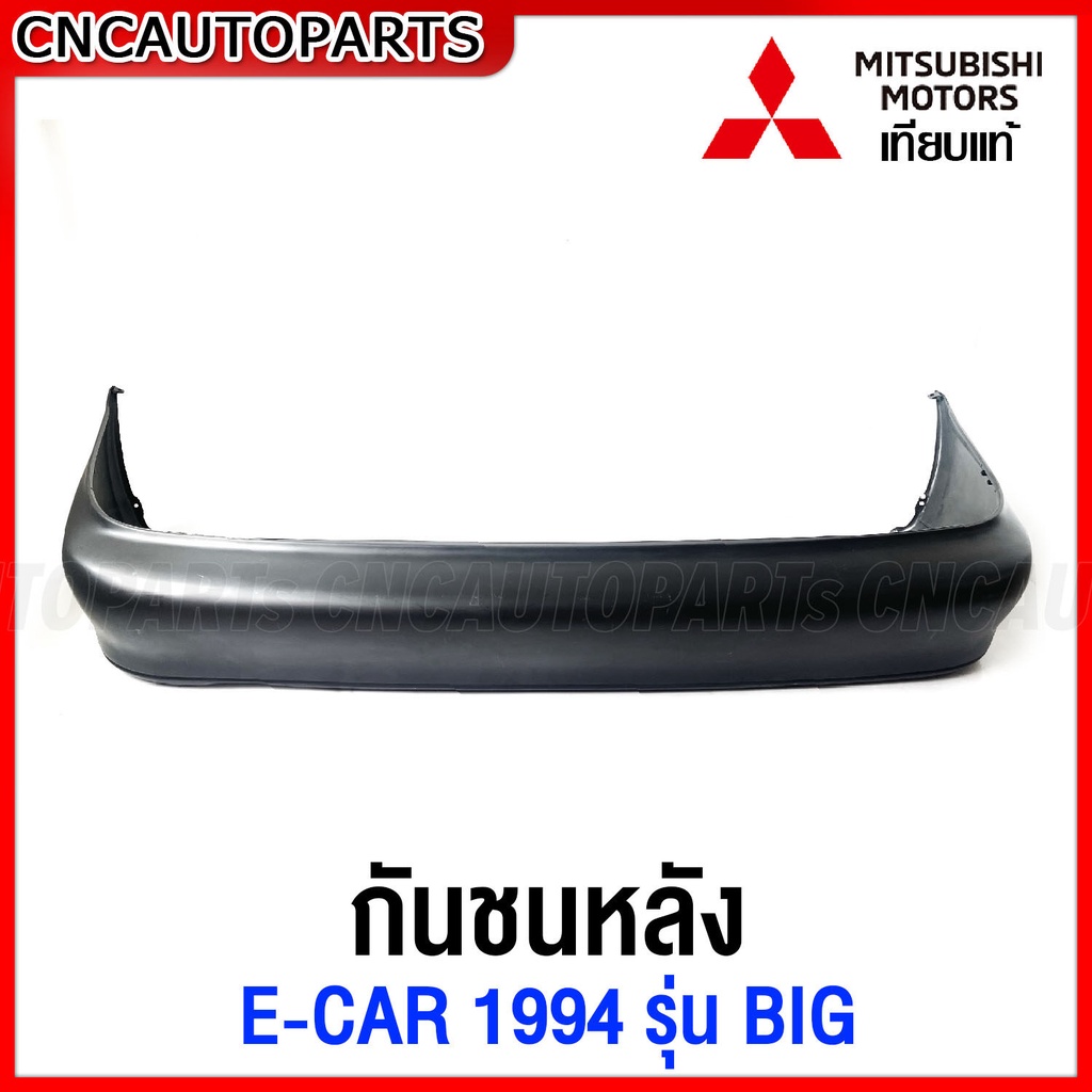 กันชนหลัง-mitsubishi-ecar-รุ่น-อีคาร์-ท้ายยื่น-big-ปี-1994-1995-1996-งานดิบ-อย่างดี-เทียบแท้