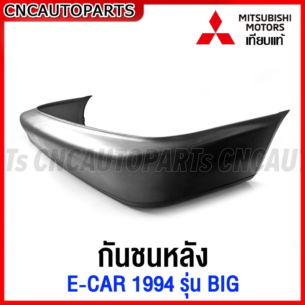 กันชนหลัง-mitsubishi-ecar-รุ่น-อีคาร์-ท้ายยื่น-big-ปี-1994-1995-1996-งานดิบ-อย่างดี-เทียบแท้