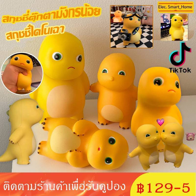 cod-สกุชชี่ตุ๊กตามังกรน้อยไดโนเสาร์ไดโนเฉาเหลืองน้อยในtiktokบีบเล่นของเล่นบรรเทาความเครียด-ตัวการ์ตูนน่ารัก
