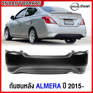 กันชนหลัง NISSAN ALMERA ปี 2015 2016 2017 2018 นิสสัน อัลเมร่า งานดิบ อย่างดี เทียบแท้