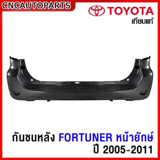 กันชนหลัง TOYOTA FORTUNER หน้ายักษ์ ปี 2005-2011 รุ่นแรก งานดิบ อย่างดี เทียบแท้