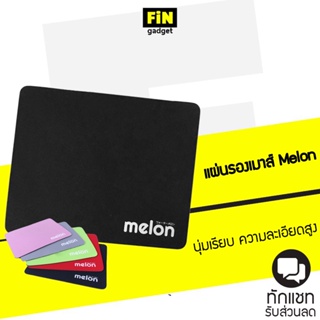 แผ่นรองเมาส์ Melon รุ่น MP024 Mouse pad แผ่นรองนุ่ม ลื่นไหลลากเม้าส์ได้แม่นยำ