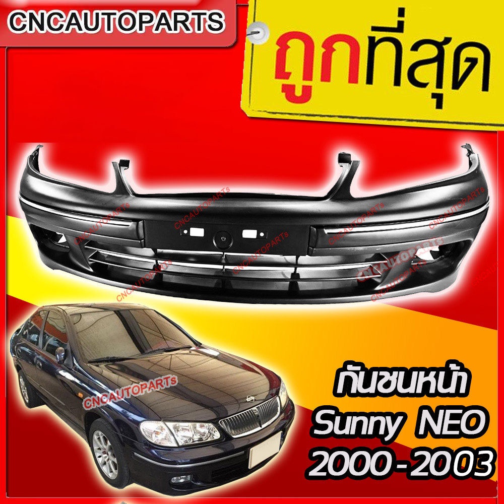 กันชนหน้า-nissan-sunny-neo-ปี-2000-2001-2002-2003-ซันนี่-นีโอ