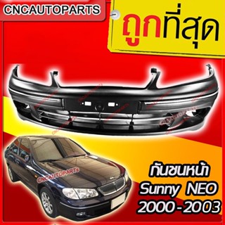 กันชนหน้า NISSAN SUNNY NEO ปี 2000 2001 2002 2003 ซันนี่ นีโอ