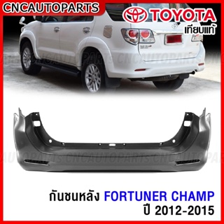 กันชนหลัง TOYOTA FORTUNER CHAMP ปี 2012 2013 2014 2015 งานดิบ อย่างดี เทียบแท้