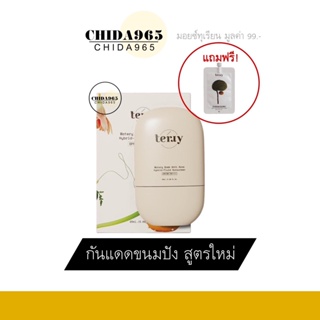 (กันแดดเธอรี่สูตรใหม่ แถมมอยส์ทุเรียน) กันแดดขนมปังสูตรใหม่ spf50 pa+++ Terry Watery กันแดดหน้า หน้าเงา กันแดดหนมปัง 20g