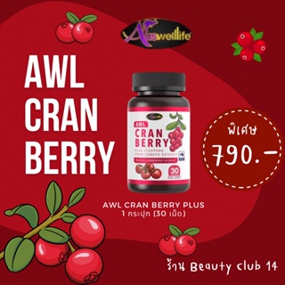 🍒AWL Cranberry Plus Lycopene  🍒 ลดเลือนความหมองคล้ำ ผิวขาวสว่างใส ร้าน Beauty Club 14 ของเเท้ 100% ส่งฟรี