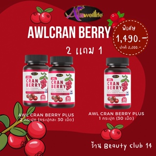 2 ฟรี 1 🍒AWL Cranberry Plus Lycopene 🍒 ลดเลือนความหมองคล้ำ 🍒 เสริมสร้างคอลลาเจนใหม่ ร้าน Beauty Club 14 ของเเท้ส่งฟรี