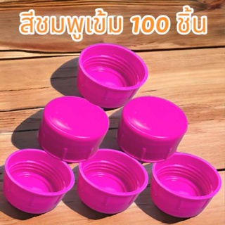ฝาเกลียว ปิดถังน้ำ PET 18.9 ลิตร สีชมพูเข้ม ( 100ชิ้น/แพค)