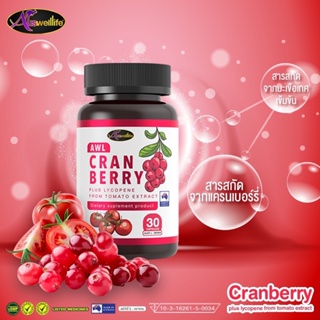 🍒AWL Cranberry Plus Lycopene 🧩วิตามินซีจากธรรมชาติ พร้อมสารอาหารจำเป็น กินตัวเดียวแต่ได้ครบ ร้าน bebby_zzของเเท้ส่งฟรี
