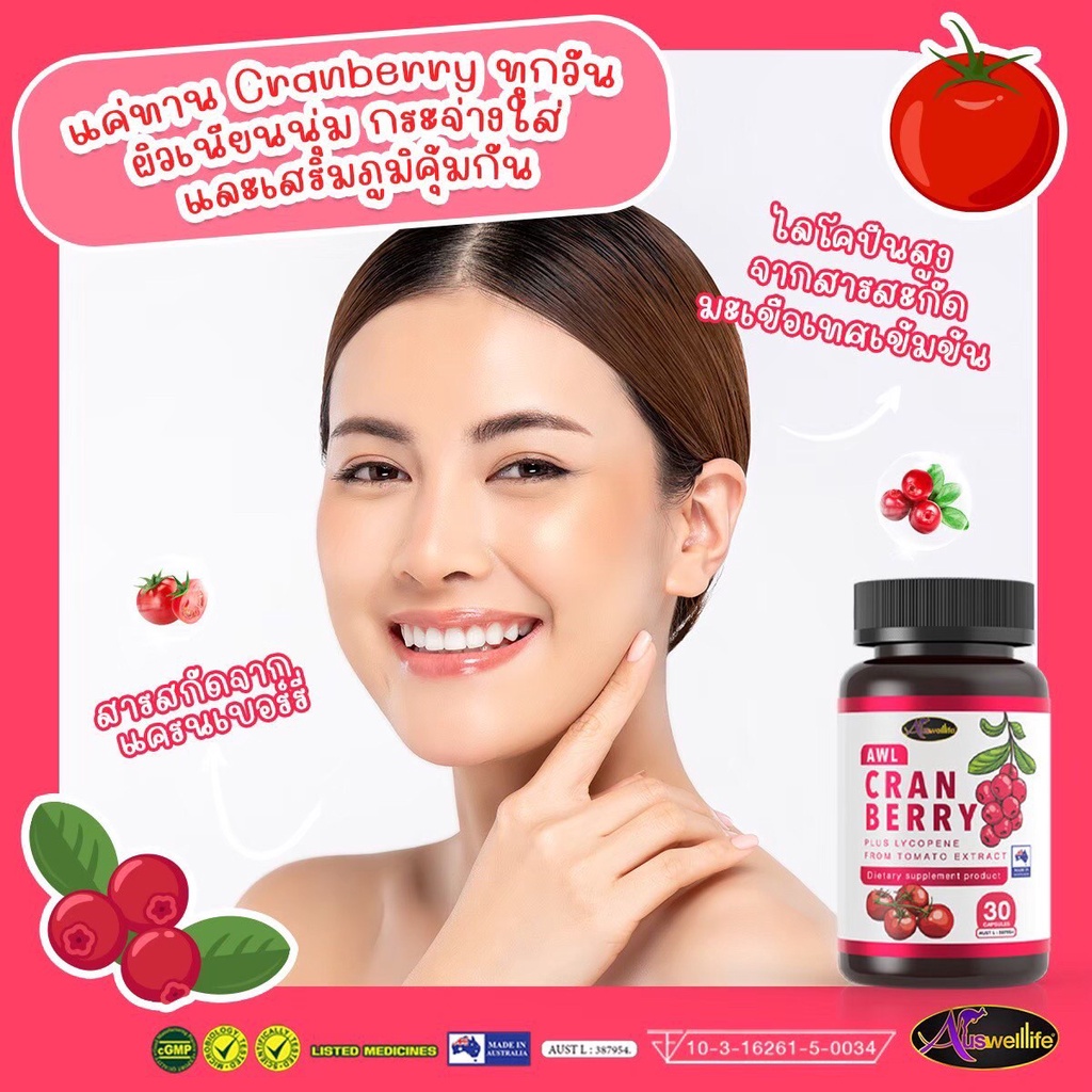 awl-cranberry-plus-lycopene-วิตามินซีจากธรรมชาติ-พร้อมสารอาหารจำเป็น-กินตัวเดียวแต่ได้ครบ-ร้าน-bebby-zzของเเท้ส่งฟรี