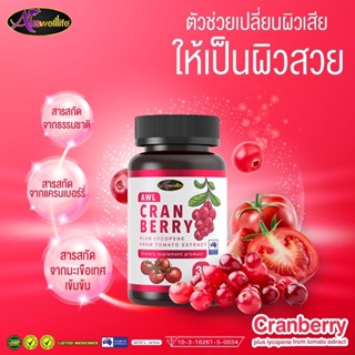 ส่งฟรีโปร 2 เเถม 1🍒AWL Cranberry Plus Lycopene✨ บำรุงผิว ลดเลือนริ้วรอยก่อนวัย ✨ ช่วยให้ผิวขาวกระจ่างใส ร้าน Bebby_zz