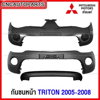 กันชนหน้า MITSUBISHI TRITON ปี 2005-2008 แผงใต้กันชนหน้า (แบบ หัวเดียว/ 2WD ตัวเตี้ย/ 4WD ตัวสูง) เข้ารูป100% ราคาถูก