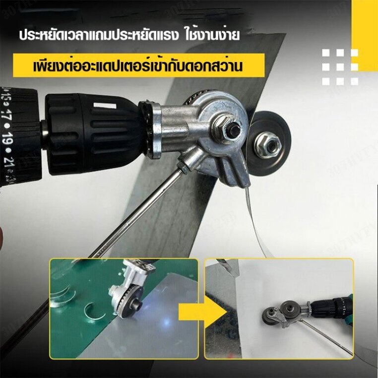 เครื่องตัดแผ่นเหล็กโลหะ-แบบติดติดบนสว่านไฟฟ้า-เครื่องตัดแผ่นโลหะ