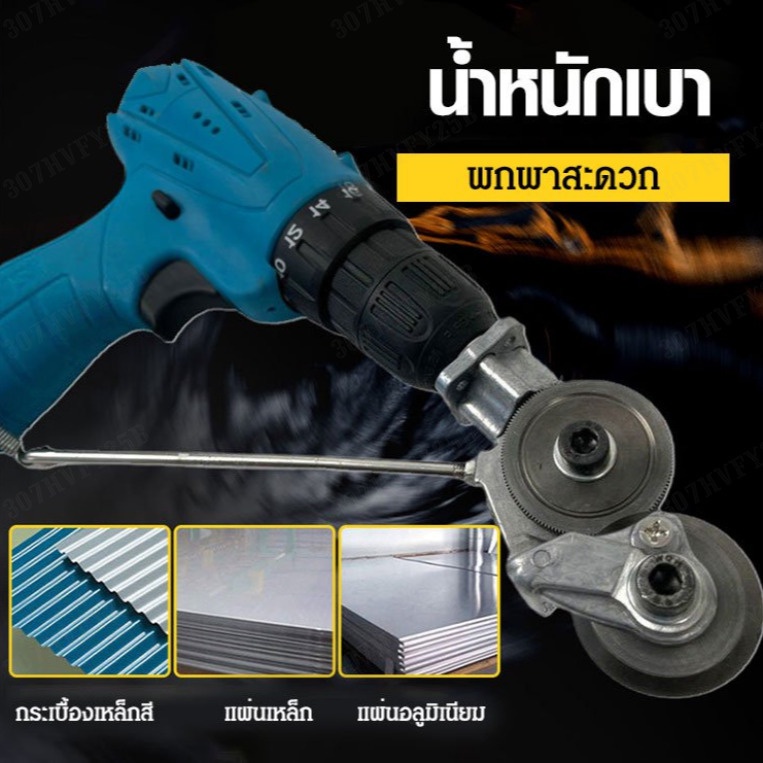 เครื่องตัดแผ่นเหล็กโลหะ-แบบติดติดบนสว่านไฟฟ้า-เครื่องตัดแผ่นโลหะ