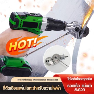 เครื่องตัดแผ่นเหล็กโลหะ แบบติดติดบนสว่านไฟฟ้า/เครื่องตัดแผ่นโลหะ