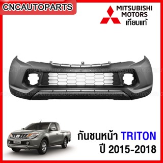 กันชนหน้า MITSUBISHI TRITON ไทรทัน 2015 2016 2017 2018  ตัวเตี้ย 2WD/ ตัวสูง 4WD พร้อม ช่องลมกันชนหน้า (ตะแกรงกันชนหน้า) งานดิบ เทียบของแท้