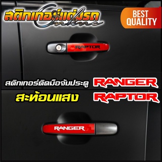 Ranger Raptor 2012-2021 สติกเกอร์มือจับประตู สะท้อนแสง 3M