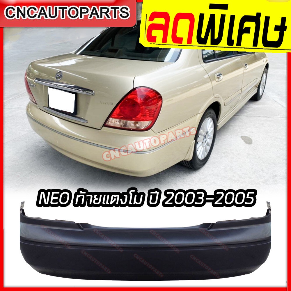 กันชนหลัง-nissan-sunny-neo-ปี-2003-2004-2005-นิสสัน-ซันนี่-นีโอ-ท้ายแตงโม