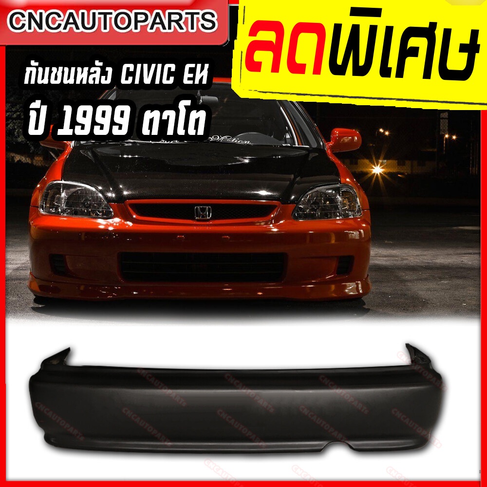 กันชนหลัง-honda-civic-ปี-1999-2000-ซีวิค-ตาโต-ek-รุ่นกันชนไม่มีคิ้ว