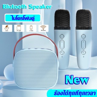 🔥พร้อมส่งไม่ต้องรอ🔥ไมโครโฟนคู่ ลำโพงบลูทูธ แบบพกพา Blutooth Speaker คาราโอเกะ ลําโพงspeakerรองรับUSB/TF/AUX