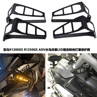 ฝาครอบไฟเลี้ยว LED ด้านหน้า และด้านหลัง อุปกรณ์เสริม สําหรับ BMW R1200GS R1250GS ADV