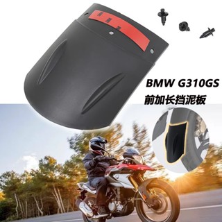 บังโคลนหน้ารถจักรยานยนต์ อุปกรณ์เสริม สําหรับ BMW BNW G310GS