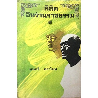 ลิลิต อิหร่านราชธรรม มนตรี ตราโมท