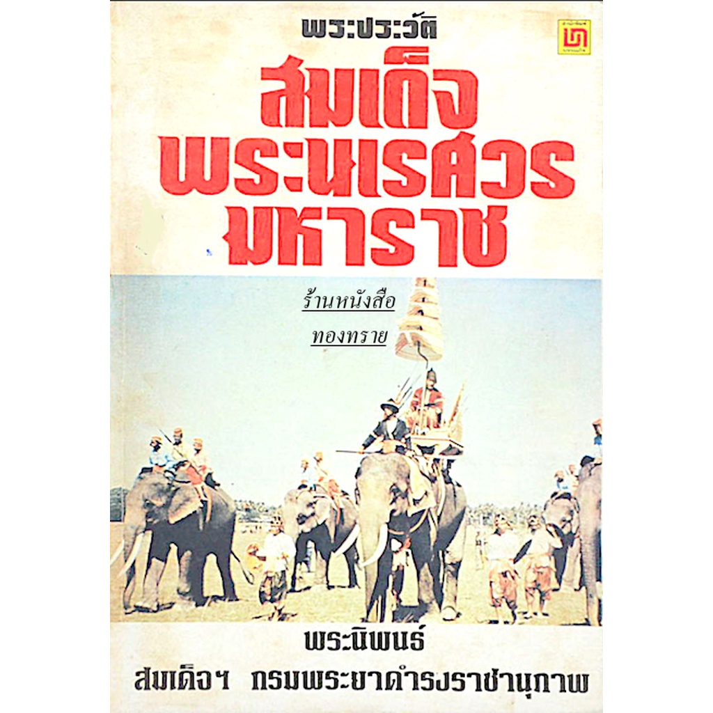 พระประวัติ-สมเด็จพระนเรศวรมหาราช-พระนิพนธ์-สมเด็จฯ-กรมพระยาดำรงราชานุภาพ