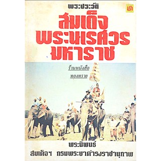 พระประวัติ สมเด็จพระนเรศวรมหาราช พระนิพนธ์ สมเด็จฯ กรมพระยาดำรงราชานุภาพ