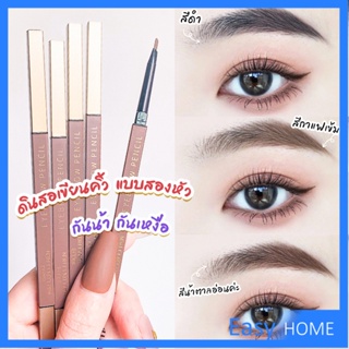 ดินสอเขียนคิ้วแบบหมุน 2 in 1 กันน้ำดินสอเขียนคิ้ว มีหัวแปรงปัดคิ้ว  Double eyebrow pencil