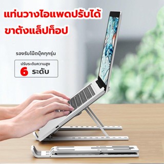 แท่นวางโน๊ตบุ๊ค ขาตั้งโน๊ตบุ๊คพกพา ปรับได้ 6 ระดับ Notebook Laptop Stand