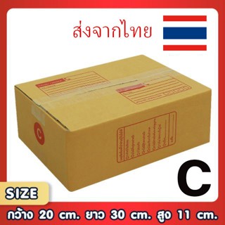 ขอใบกำกับภาษีได้ !! แพ็ค 20 ใบ กล่องเบอร์ C กล่องพัสดุ แบบพิมพ์ กล่องไปรษณีย์ ส่งไว เน้นประหยัด🔥