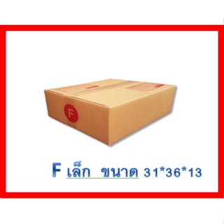 ส่งไว แพ็ค 20 ใบ กล่องเบอร์ F เล็ก     กล่องพัสดุ แบบพิมพ์ กล่องไปรษณีย์ กล่องไปรษณีย์ฝาชน ราคาโรงงาน