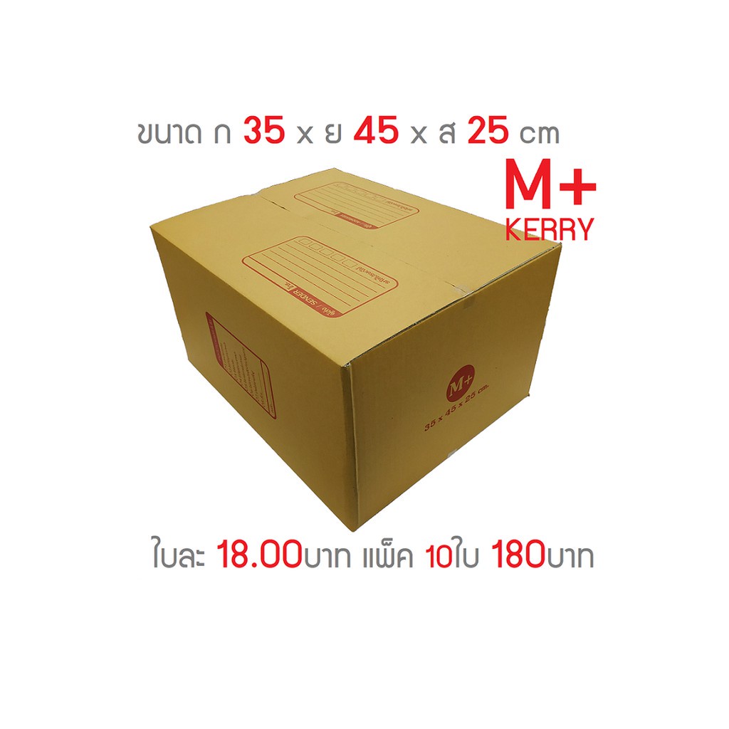 กล่องพัสดุ-กล่องไปรษณีย์-เบอร์-m-kerry-แพ็ค10ใบ-ส่งฟรี