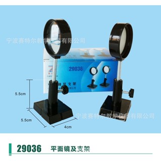 Spot second hair #29036 plane mirror and bracket primary school science experimental equipment teaching instrument 8cc