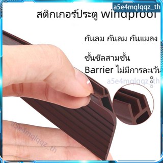 แถบยางกันฝุ่นสำหรับกั้นประตู แถบกันลม ยาง กันเสียงประตูตะเข็บแถบกันเสียง,แถบปิดขอบประตู หน้าต่าง