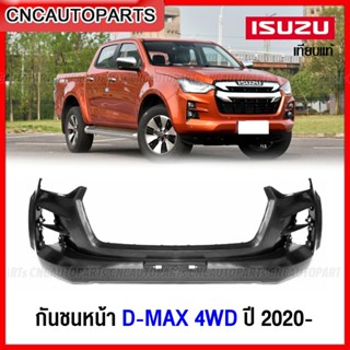 กันชนหน้า ISUZU DMAX 4WD ตัวสูง ปี 2020 2021 2022 งานดิบ อย่างดี เข้ารูป เทียบของแท้