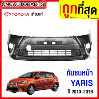 กันชนหน้า TOYOTA YARIS ปี 2013 2014 2015 2016 2017 ยารีส งานดิบ อย่างดี เข้ารูป เทียบของแท้