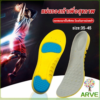 ARVE แผ่นรองเท้าเพื่อสุขภาพ แผ่นรองรองเท้ากีฬา ดูดซับแรงกระแทก ยืดหยุ่นสูง ระบายอากาศได้ดี