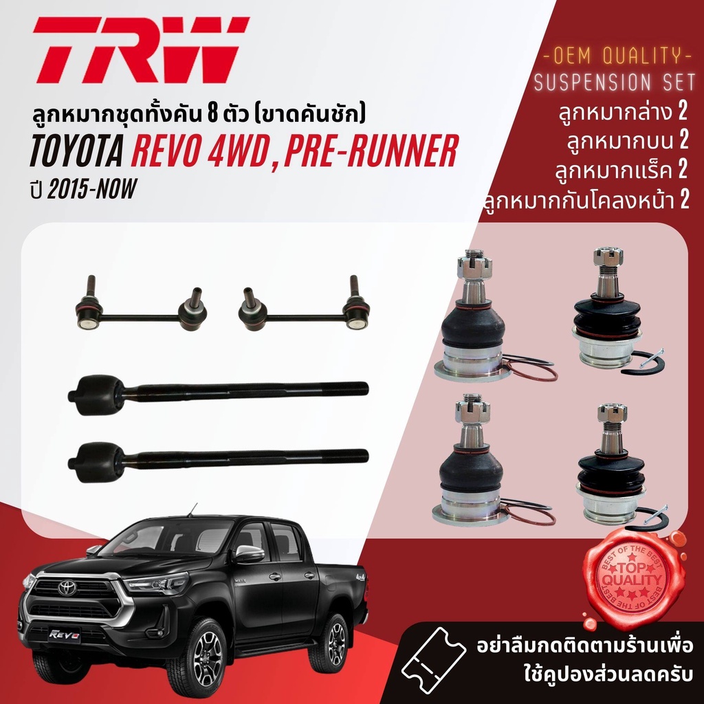 trw-oe-premium-ลูกหมาก-toyota-revo-4wd-pre-runner-ปี-2015-now-jbj7538-jbj7539-jar7729-jts7564-jts7565