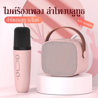 NEW ไมค์คาราโอเกะ ไมค์ร้องเพลง ลำโพงบลูทูธ ไมค์เพลงไร้สาย Bluetooth และ Microphone Karaoke  แบบพกพา ไมค์ 2 ตัว