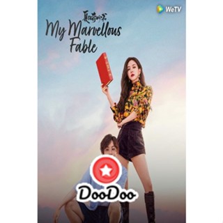 DVD มหัศจรรย์หนังสือรักฤดูร้อน My Marvellous Fable (2023) 24 ตอนจบ (เสียง ไทย/จีน | ซับ ไทย/อังกฤษ/จีน) หนัง ดีวีดี