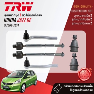 👍TRW OE. Premium👍 ลูกหมาก  ยกชุด HONDA Jazz GE ปี 2009-2014 JBJ7623, JTE7738,JTE7739,JAR7625,JTS7733,JTC7703,JTC7704