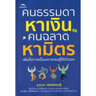 Bundanjai (หนังสือพัฒนาตนเอง) คนธรรมดาหาเงิน คนฉลาดหามิตร เพิ่มโอกาสเป็นมหาเศรษฐีให้ตัวเอง