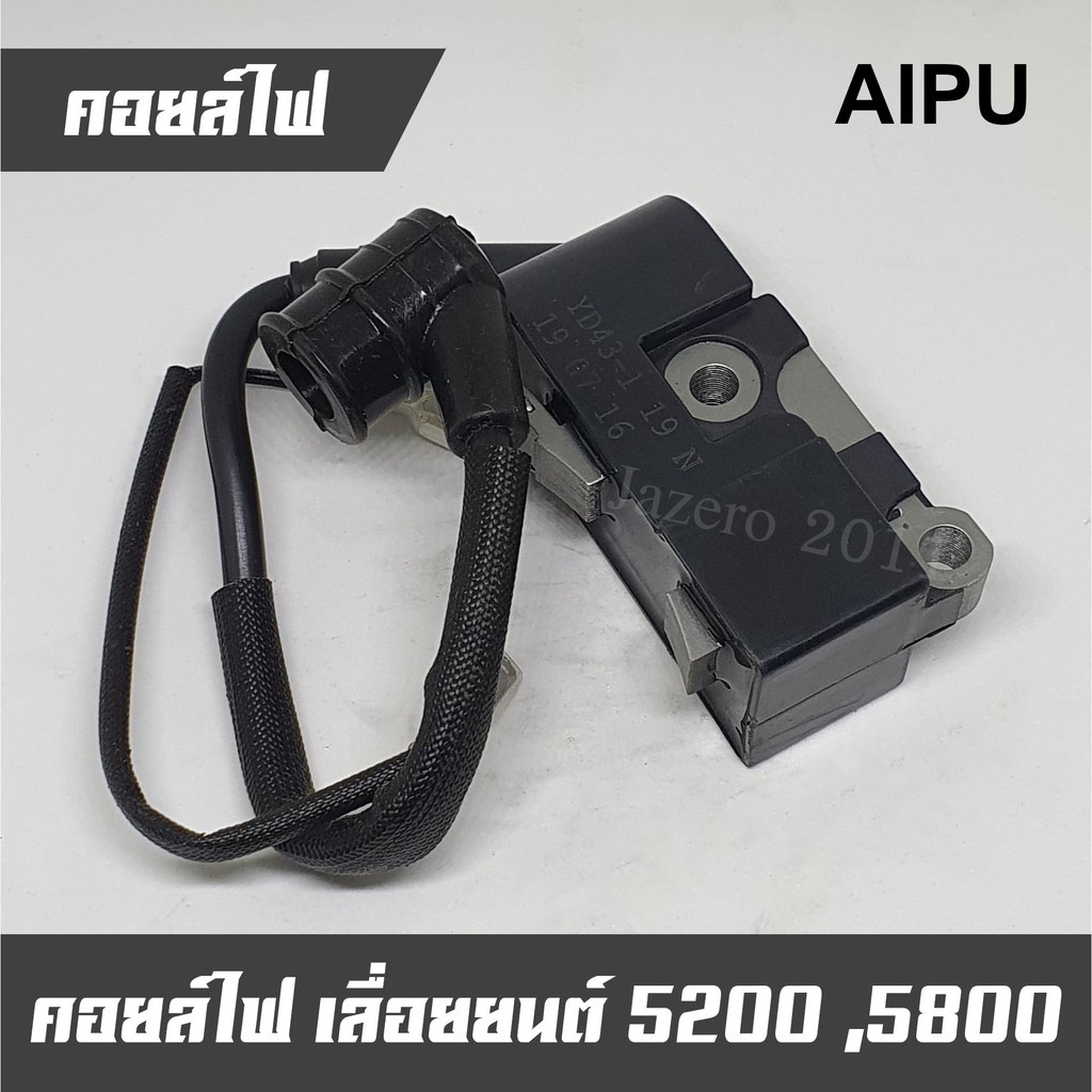 คอยล์ไฟเลื่อย-รุ่น-5200-5800-ยี่ห้อ-aipu-แท้